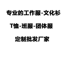 专业T恤定制服务，免费设计打样，团体工作服定制，欢迎联系我们